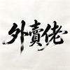 會寫詩嘅外賣佬
