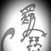 羅瑟
