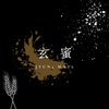 玄蜜 jyun4mat6