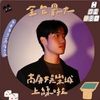 王承毫