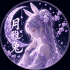 月雅兔