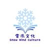 雪風文化