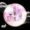 丘筆兔