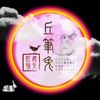 丘筆兔