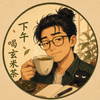 下午喝玄米茶