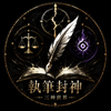 執筆封神