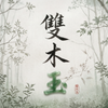 雙木玉