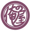 俺