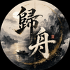 歸舟