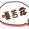 嘎苦露