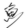 想吃鱷魚