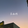 慕雨煙