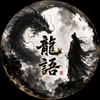 龍語