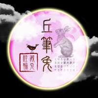 丘筆兔
