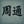 周通