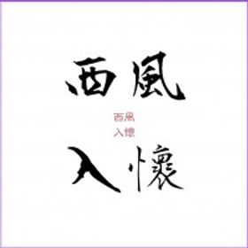 西風入懷