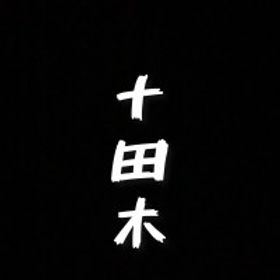 十田木