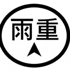 雨重明