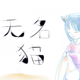 无名猫