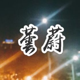 蕓蔚