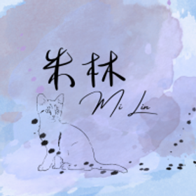 米林