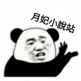 月妃