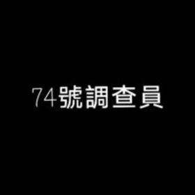 74號調查員