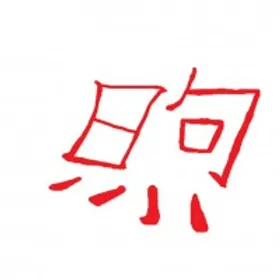 煦焱