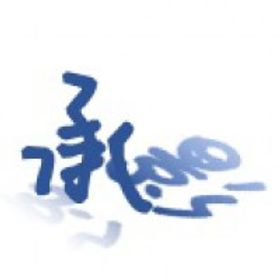 承影