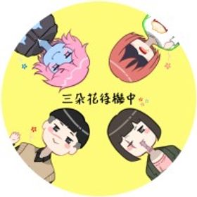 三朵花待機中