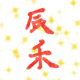 辰禾