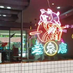 不動土