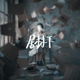 居林下