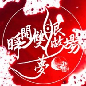 睜開雙眼做場夢