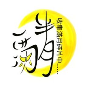 一半滿月