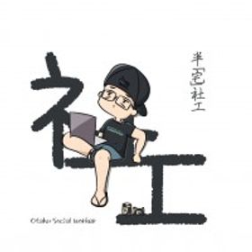 半宅社工