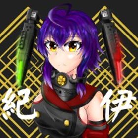 幻滅紀伊