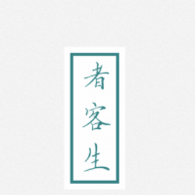 者客生