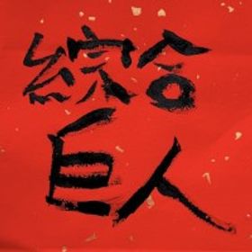 綜合巨人