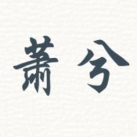 蕭兮