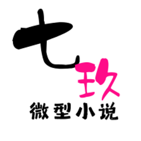 七玖