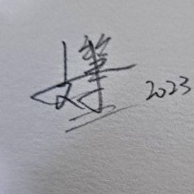 一支筆