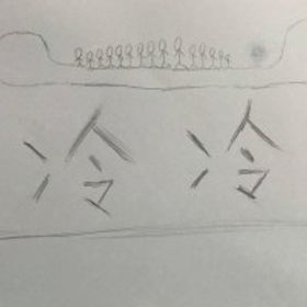 冷冷