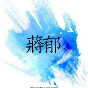 蔣郁