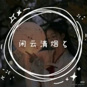閒雲清煙