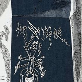 竹節俠