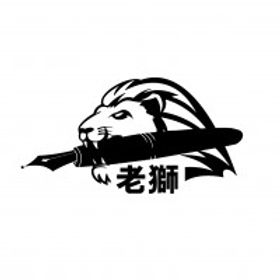 老獅