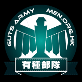 有種部隊