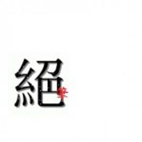 絕筆