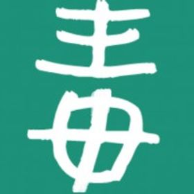 漫毒